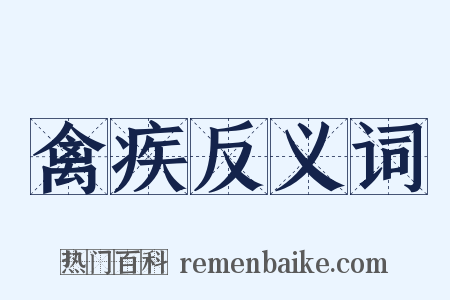禽疾反义词是什么意思的图片